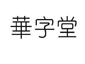 名字带华的店铺起名大全（带华的商标名字）