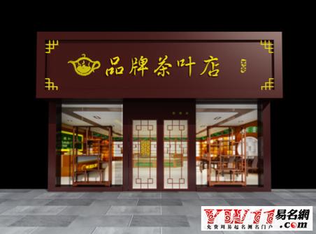 茶叶耳饰店铺起名字大全（好听的茶叶店铺名称）