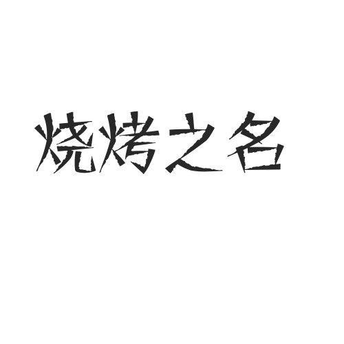 烧烤公司起名创意名字大全（烧烤公司起名创意名字大全集）