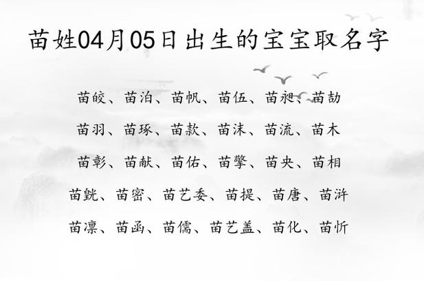 虎宝宝苗姓起名字（苗姓取名字女孩）