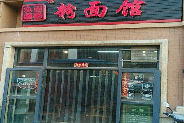 粉的店铺起名字大全（粉店名称有哪些）