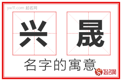 公司起名字带兴字好吗（公司起名字带兴字好吗女孩）