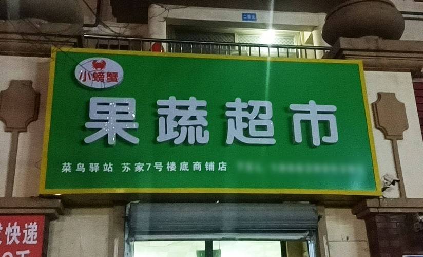 可爱超市店铺起名字大全集（很有创意超市店名字）