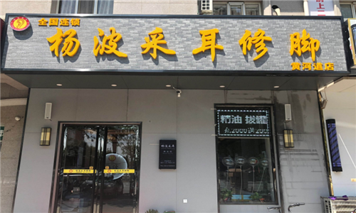 采耳店铺起名大全两字（采耳店铺起名大全两字）