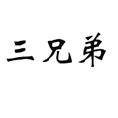 三兄弟店铺起名大全集名字（三兄弟店铺起名大全集名字怎么起）