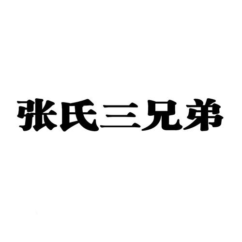 三兄弟店铺起名大全集名字（三兄弟店铺起名大全集名字怎么起）