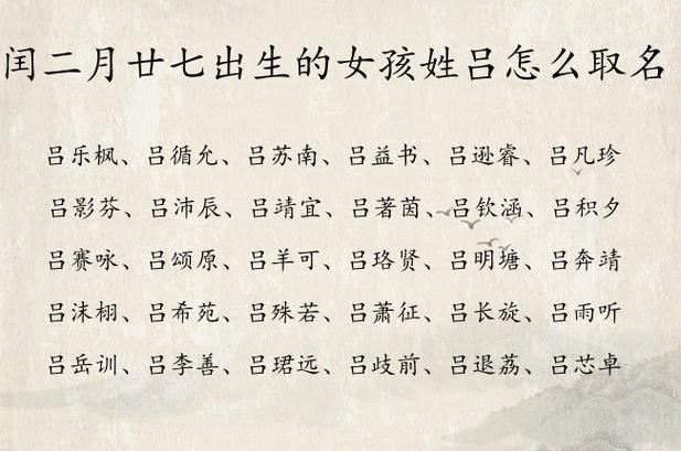 姓吕女宝宝起名字（吕姓氏女宝宝取名）