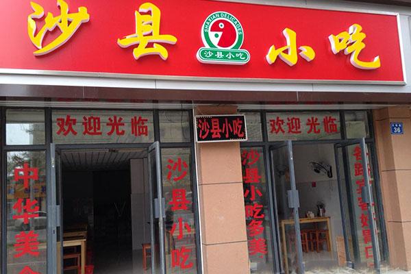 沙县小吃速食店铺起名大全（沙县小吃门店简介）