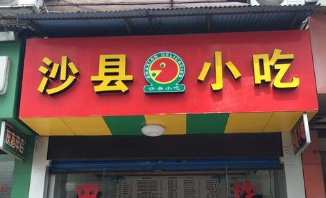 沙县小吃速食店铺起名大全（沙县小吃门店简介）