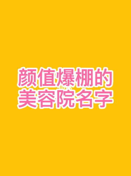 美业店铺起名字大全女孩（美业店铺名字时尚大气）