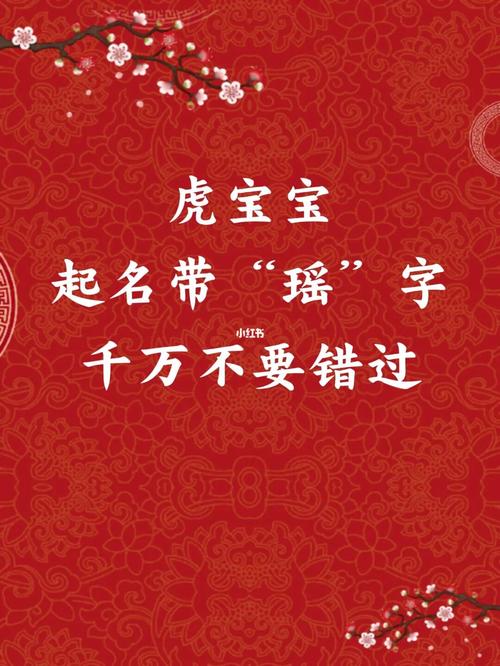 虎宝宝取名（虎宝宝取名用瑶字好不好）