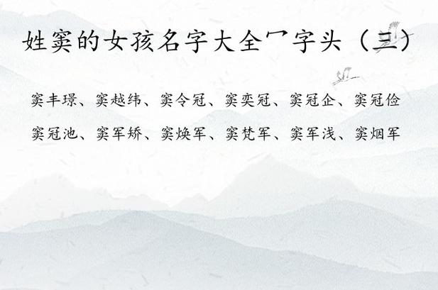 窦姓宝宝起名字大全（窦姓起名有诗意）