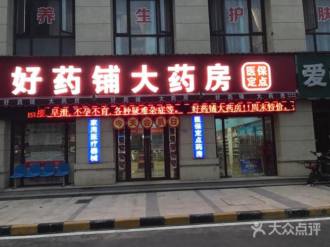 药铺店铺起名字大全女士（药店店铺名字大全）