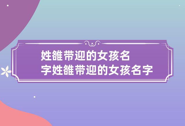 雒姓宝宝起名字（雒姓怎么起名字儒雅）