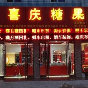 喜糖带喜字店铺起名字大全（喜糖店名称 喜糖店名字大全）