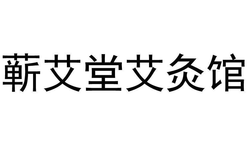 艾灸健康公司起名字（取一个创意的艾灸店名）