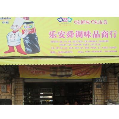 调味品店铺起名字大全（调味品店铺起名字大全四个字）