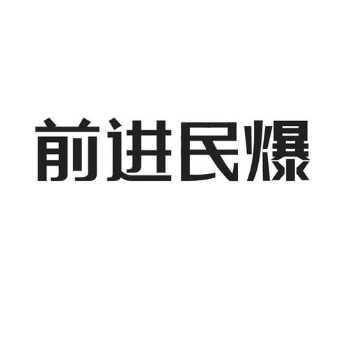 求民爆公司起名字（全国民爆公司排名）