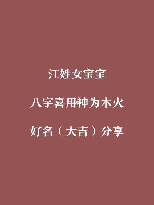 女宝宝起名字姓江（女宝宝姓江取什么名字好）