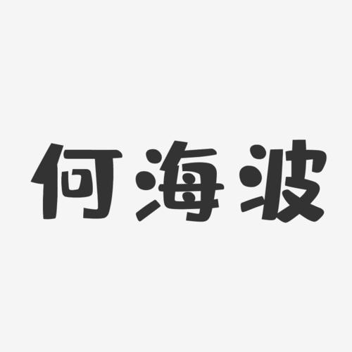 海波起名字大全（用海波起微信名字）