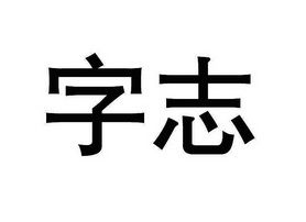 带志字公司起名字大全（志字公司名字好听）