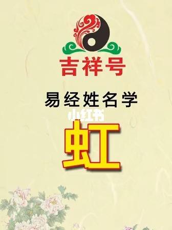 公司起名字带虹字好吗男（公司起名字带虹字好吗男孩）