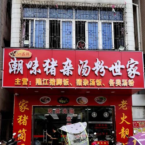 猪杂汤粉店铺起名大全集（猪杂汤粉面招牌）