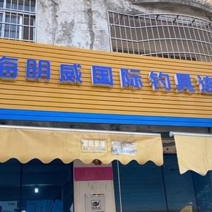 海钓渔具店铺起名字大全（海钓俱乐部起个什么名字好）