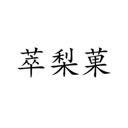 梨果店起名字大全（梨果店起名字大全四个字）