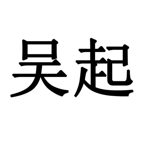 用吴起名字男宝宝（用吴起名字男宝宝怎么取）