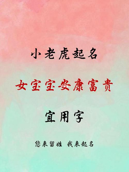 虎宝宝女孩怎么起名字（虎宝宝女孩好吗）