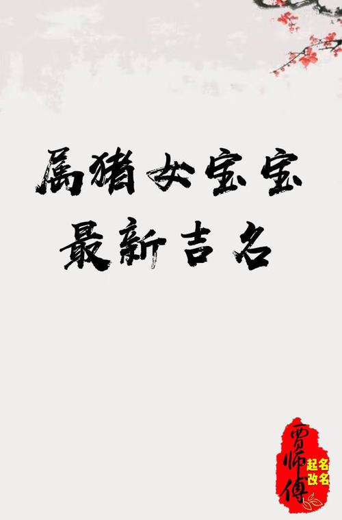 正月猪宝宝起名字（正月生猪宝宝好不好）