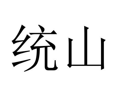 和山有关的公司起名字（有山字的公司名称）