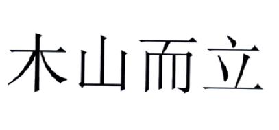 和山有关的公司起名字（有山字的公司名称）