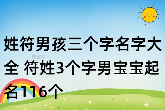 符姓的男孩名字大全霸气（符姓的男孩名字大全霸气三个字）