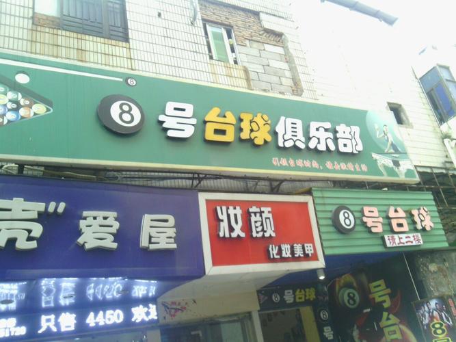 关于台球取名店铺起名字大全的信息