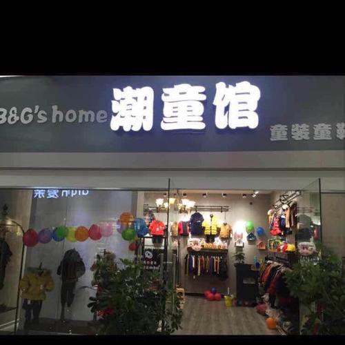 潮童店铺名字大全（童装店标语带潮童字样）