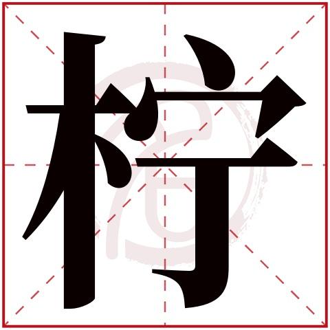 柠字起名寓意名字大全（柠字取名寓意是什么）