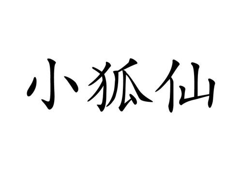 小狐仙起名字大全（狐仙取名字）