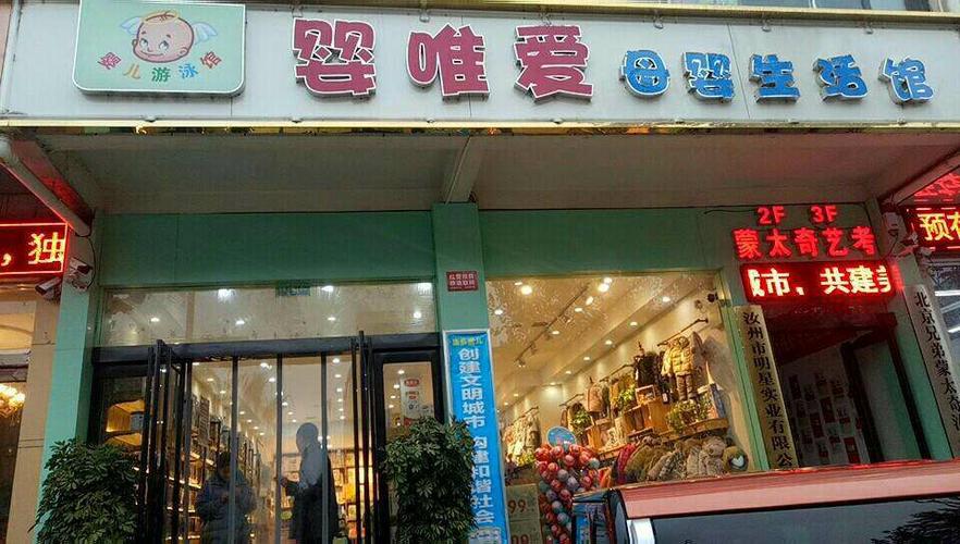 孕婴店铺起名字大全集（孕婴店名字大全百度百科）