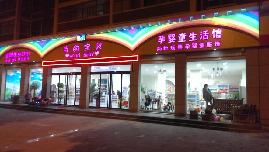 孕婴店铺起名字大全集（孕婴店名字大全百度百科）