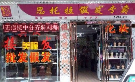 假发店铺起名大全（最好听假发店名字）