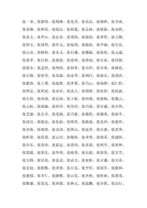 张家起名字大全（张家起名字配什么字好）