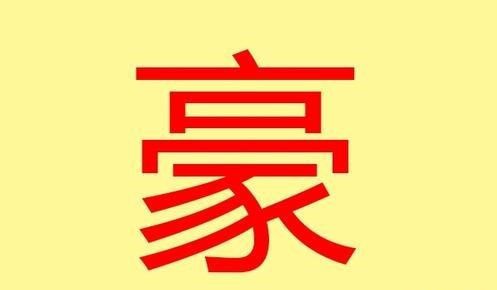 公司起名字有豪字好不好（公司起名字有豪字好不好呢）