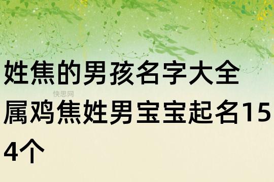 姓焦男宝宝起名字（姓焦男宝宝起名字大全集）