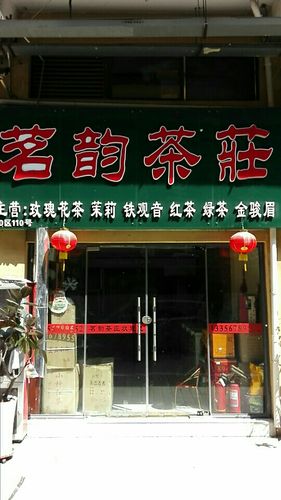 茶庄店铺起名两字大全集（茶庄好听的名字）