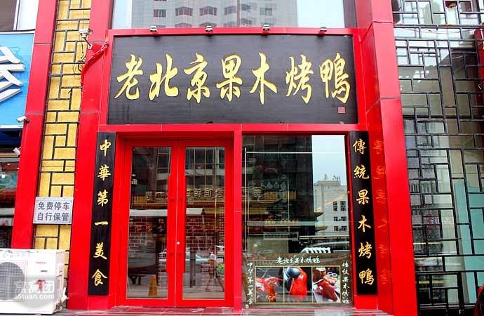 北京果木烤鸭店起名字大全（北京果木烤鸭店起名字大全四个字）