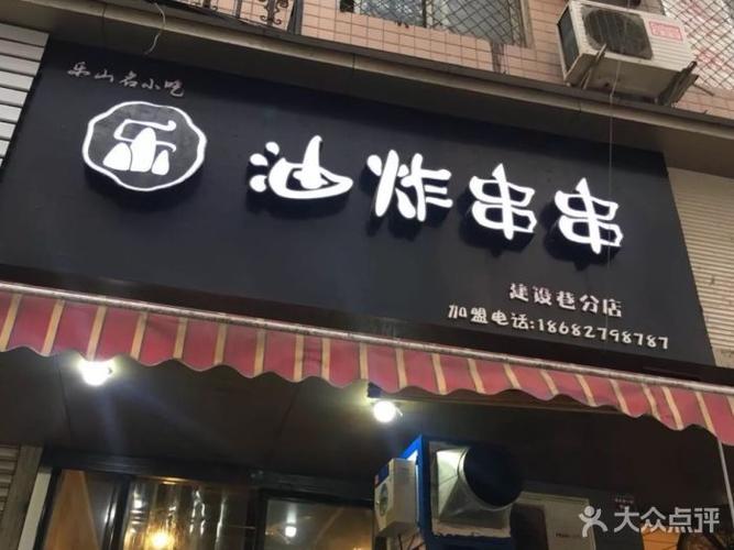 油炸串串店铺起名字大全（油炸串串店名取什么好听）