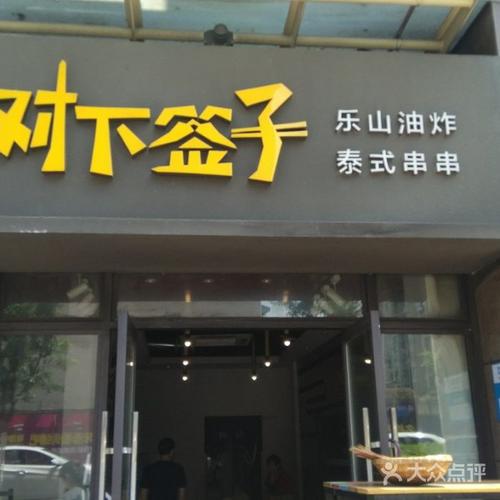 油炸串串店铺起名字大全（油炸串串店名取什么好听）