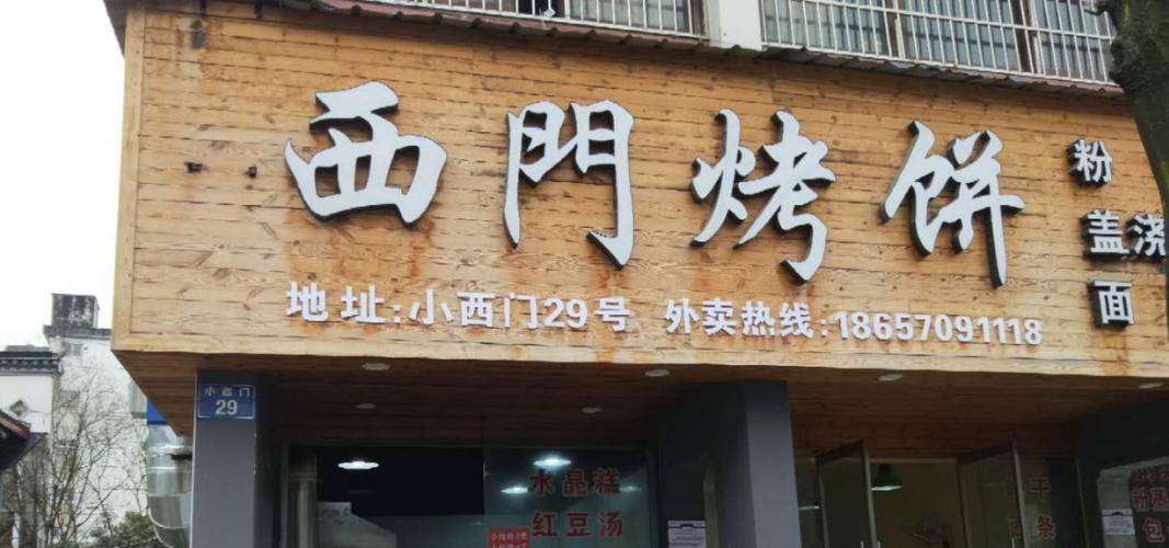 烤饼店起名字大全（烤饼招牌）